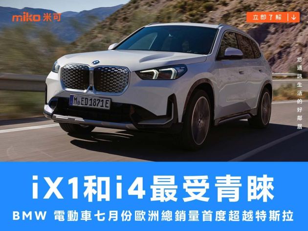 iX1 和 i4 最受青睞，BMW 電動車七月份歐洲總銷量首度超越特斯拉